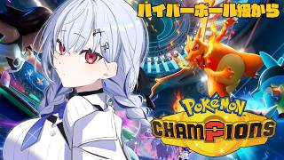 【 Pokémon Champions 】ハイパーボール級きた！ツンベアー刺さって・・・る？【にじさんじ / 葉加瀬冬雪】