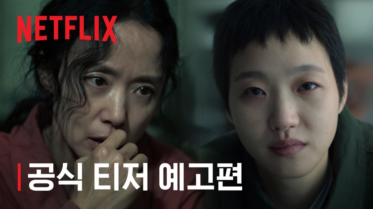 [영상&] 넷플릭스 시리즈 [자백의 대가] 티저 예고편