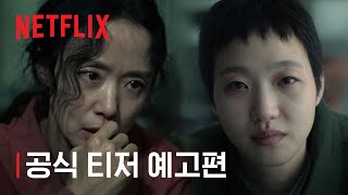 Download lagu 자백의 대가 | 공식 티저 예고편 | 넷플릭스 mp3 Download lagu 자백의 대가 | 공식 티저 예고편 | 넷플릭스 mp3