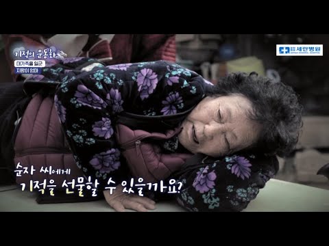 [기적의운동화] 아픈 허리에 다리까지 저린 박순자 님.수술 후 모습은?