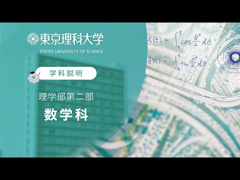 東京理科大学 理学部第二部 数学科 学科説明