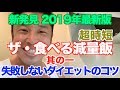 【新・減量飯】しっかり食べて痩せる為に大切なコツ&美味しくて、満足できる減量飯です。衝撃のラストであなたは確実に変わる!?