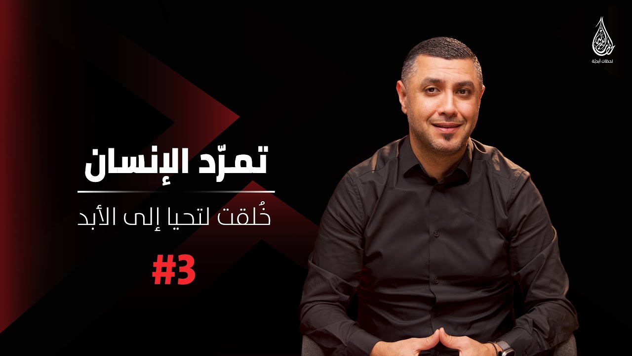 تمرّد الإنسان! 3#