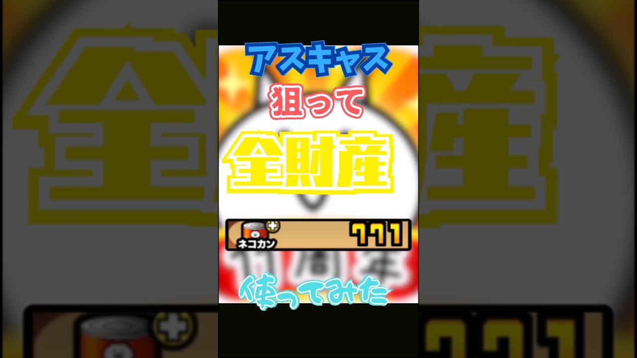 【ガチ神回】アスキャス狙って全財産つかてみた結果！？　#ゆっくり実況 #にゃんこ大戦争 #エヴァコラボ