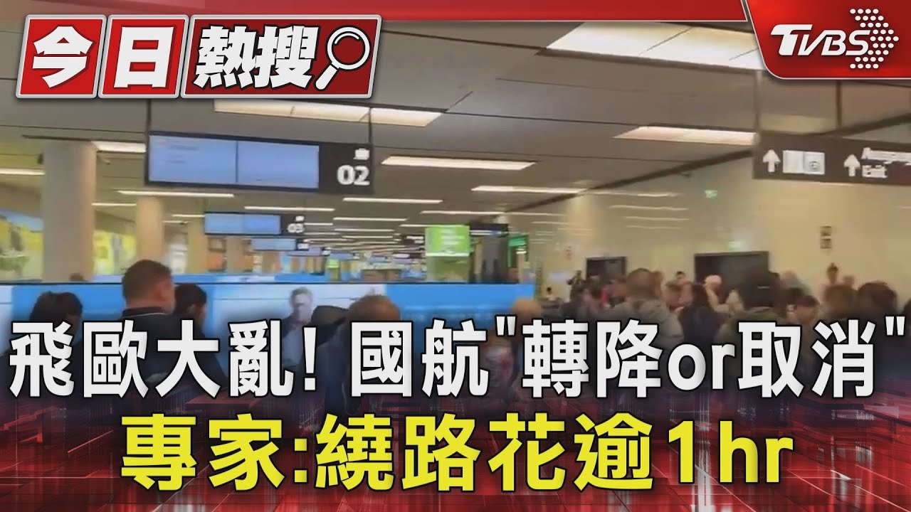 飛歐大亂!國航「轉降or取消」 專家:繞路花逾1hr