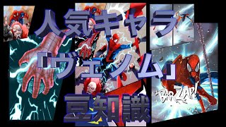 【アメコミファン実況】人気キャラ「ヴェノム」の豆知識【MARVEL スパイダーマン アンリミテッド♯８】