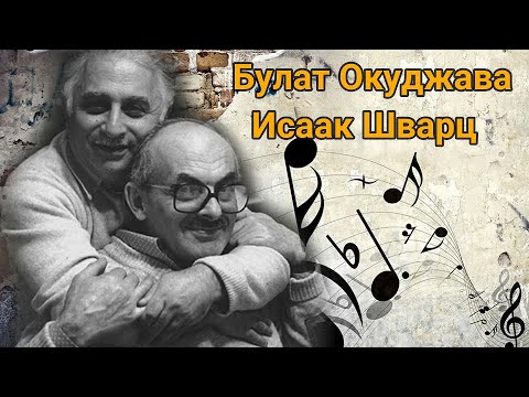 Музыкальная палитра Булат Окуджава Исаак Шварц