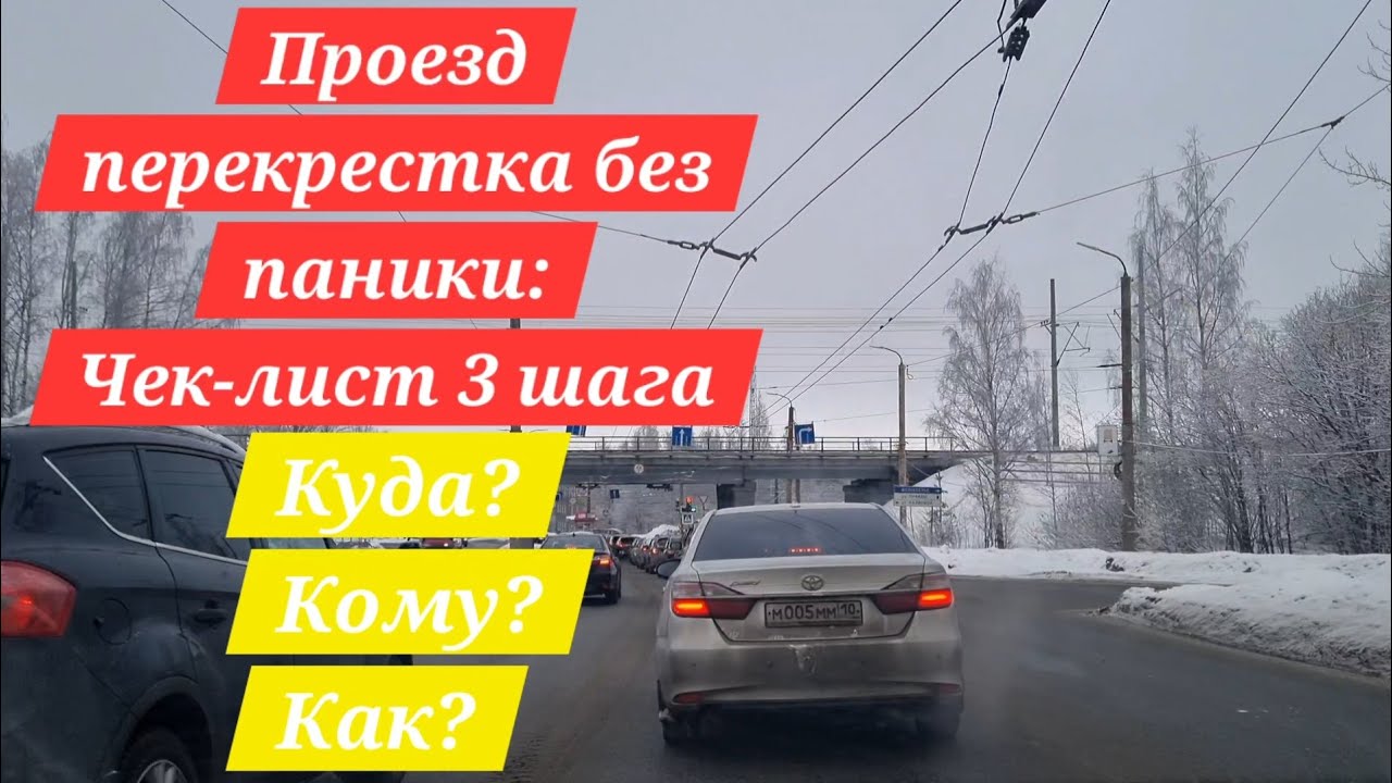 3 вопроса перед перекрестком: Пошаговый план для новичка.Как не растеряться ?