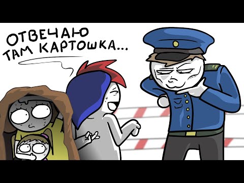 Как я семью через границу провозил... (Анимация)