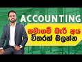 සමාගම් පාඩම සම්පූර්ණ ගාණකින් ඉගෙනගමු | AL Accounting | S