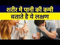 Body में पानी की कमी से दिखते है ये सभी Symptoms