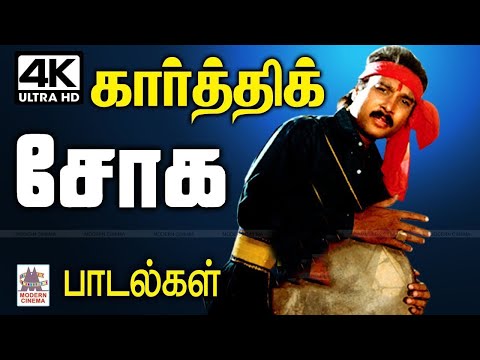 Karthik Sad Songs 4K | கார்த்திக் நெஞ்சை உருக்கும் சோக பாடல்கள்