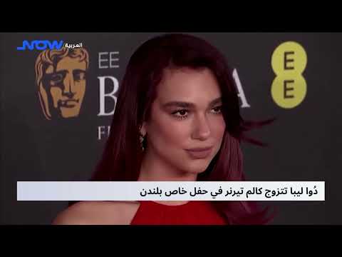دُوا ليبا تتزوج كالم تيرنر في حفل خاص بلندن