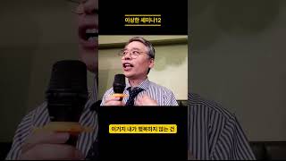 이상한 세미나12 (성인된 우리는 의존이 고통이다)