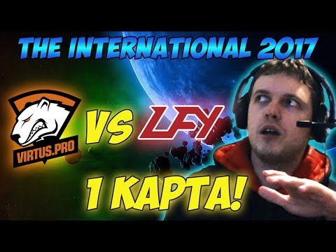 Папич комментирует VP vs LGD (LFY) | The international 2017. (1 игра)