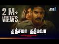 Tatsama Tadbhava மிரட்டலான Suspense Thriller திரைப்படம் Super 