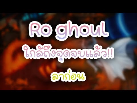 Ro ghoul ฝกล้จะจบแล้วสินะ!!