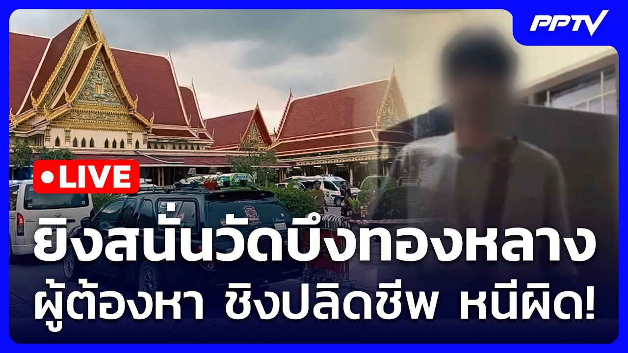 🔴 Live ทันข่าวสุดสัปดาห์ | ยิงสนั่นวัดบึงทองหลาง ผู้ต
