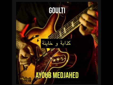 Ayoub Medjahed - Goulti (feat Riad Sax)