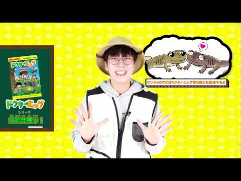 科学漫画いきもの観察シリーズ　ドクターエッグ