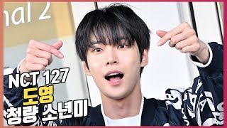 NCT 127 도영(Doyoung),'청량 소년미 물씬' [O! STAR]