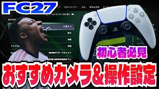 【FC27】設定を変えるだけで劇的に変わる！おすすめ設定＆操作解説【初心者必見】