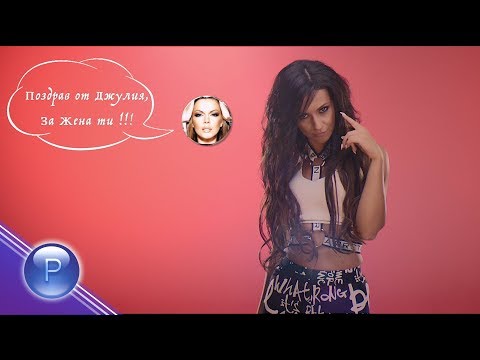 DJULIA ft. GALENA - POZDRAV ZA ZHENA TI / Джулия ft. Галена - Поздрав за жена ти, 2017