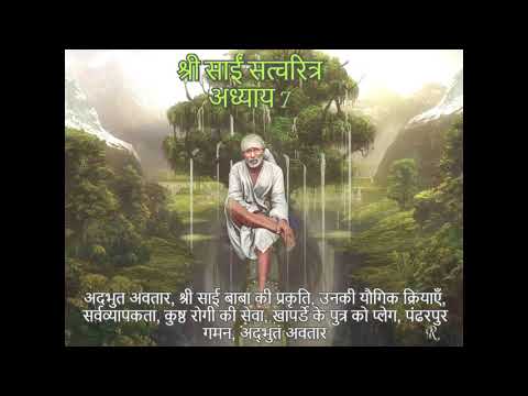 Shri Sai Satcharitra chapter 7