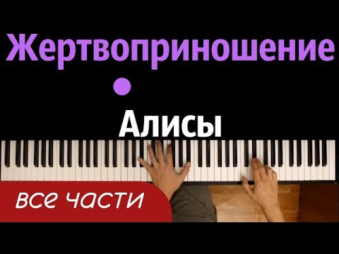 Жертвоприношение Алисы (ПОЛНАЯ ВЕРСИЯ) ● караоке | PIANO_KARAOKE ● ᴴᴰ + НОТЫ & MIDI