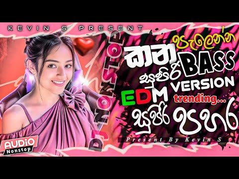 Sinhala EDM Song 2025 | Bass Boosted | කන පැලෙන්න සුපිරි ✌️| Old Song remix 2025