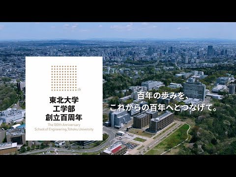 東北大学工学部 創立百周年記念 空から見る青葉山キャンパス [4K映像]
