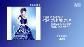 Download lagu 아모르 파티(Amor Fati) - 김연자(Kim Yeon Ja) / 가사(Lyrics) mp3