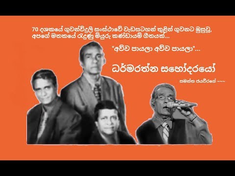 Awwa payala awwa payala - Dharmarathna Brothers අව්ව පායලා අව්ව පායලා