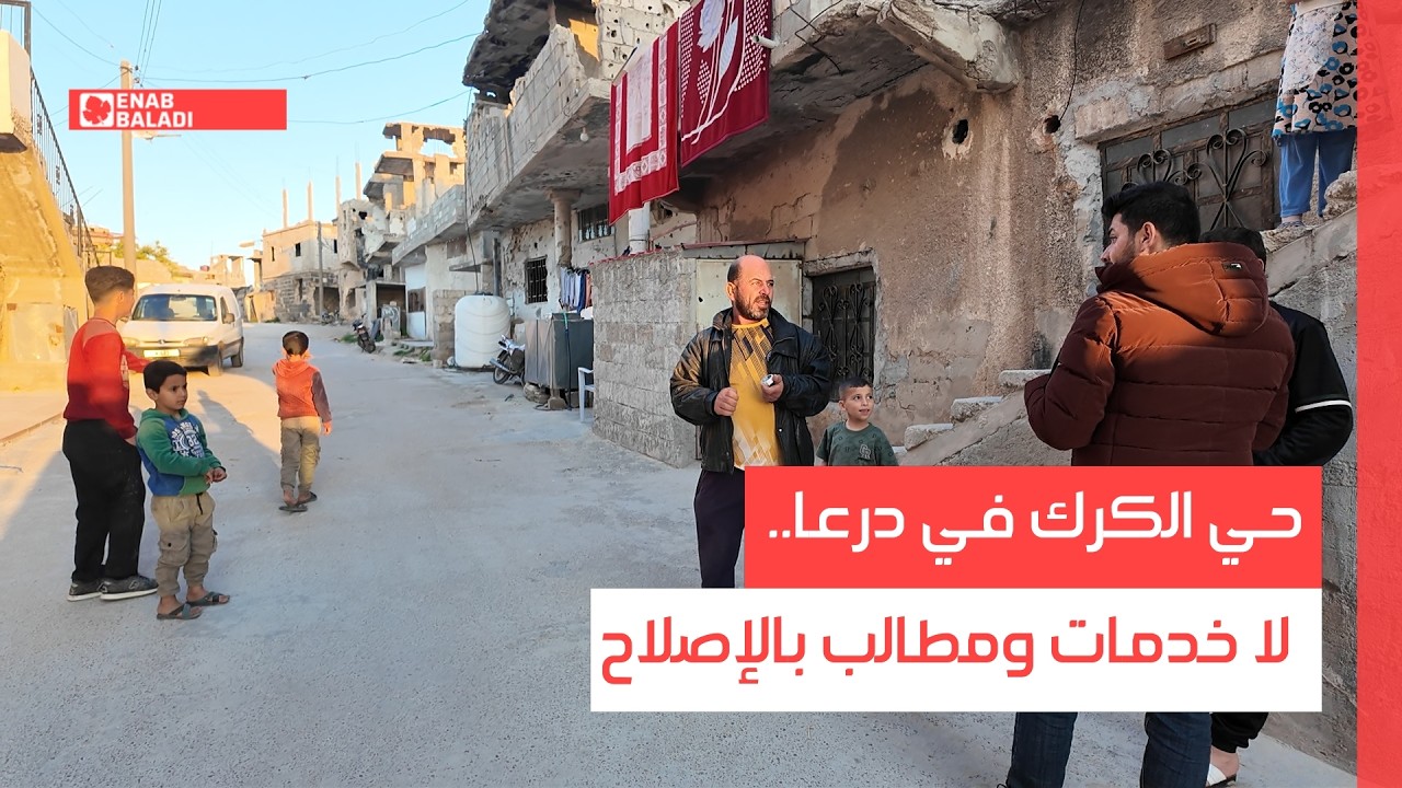 حي الكرك في درعا.. لا خدمات ومطالب بالإصلاح