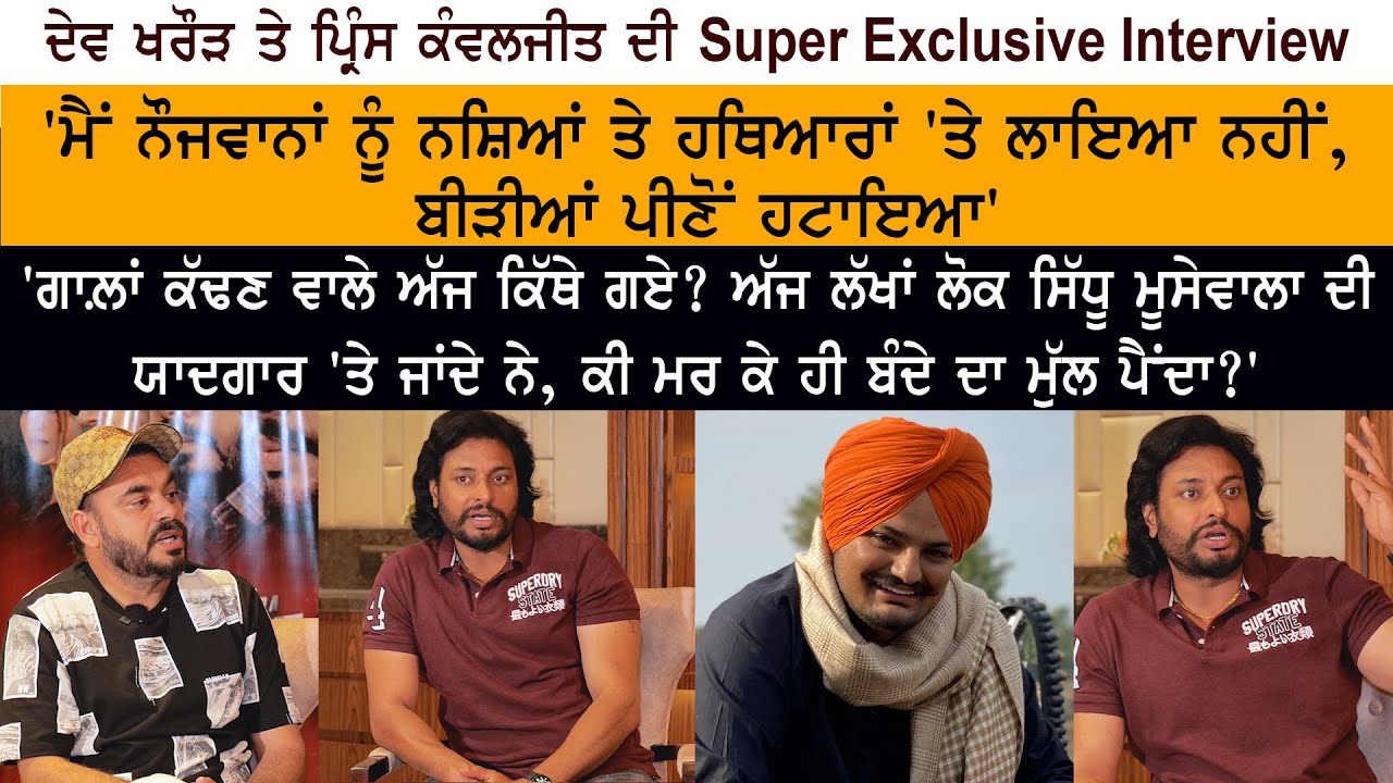 Movie Yaaran Da Rutbaa - | Dev Kharoud | Prince Kanwaljeet | Exclusive interview | Sidhu Moose Wala Movie Yaaran Da Rutbaa - | Dev Kharoud | Prince Kanwaljeet | Exclusive interview | Sidhu Moose Wala