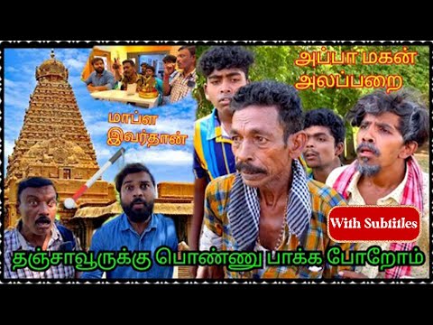பொண்ணு பாக்க தஞ்சாவூர் போற முனுசாமி கந்தசாமி அப்பா மகன் அலப்பறை | With Subtitles | Pana Matta