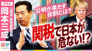 ダイジェスト - 日本の経済危機に公明党は何ができるのか?公明党政調会長が語る“トランプ関税”の裏側【岡本三成-公明党・政調会長】|選挙ドットコム