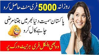 How To Make Unlimited Free Calls All Over In The World 2019 || Get 5000 Free Minutes daily