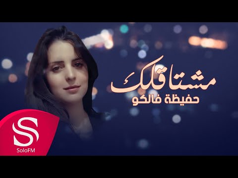 مشتاقلك حفيظة فالكو