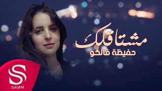 كلمات اغنية مشتاقلك حفيظة فالكو