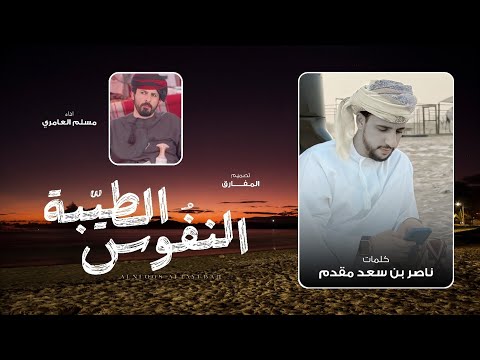 النفوس الطيبة - مسلم العامري