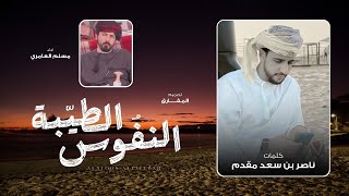 كلمات اغنية النفوس الطيبة مسلم العامري