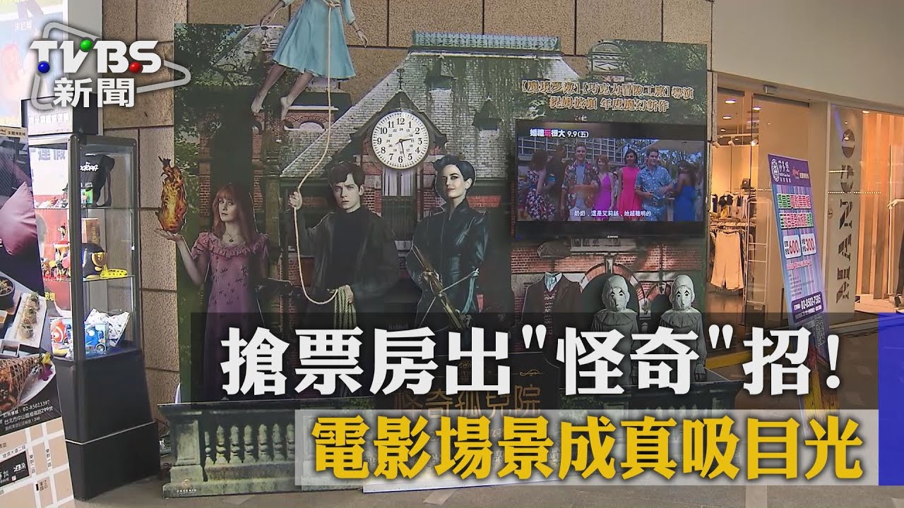 搶票房出「怪奇」招！　電影場景成真吸目光