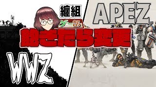 【WWZ】➡【APEX】【ゲー部】視聴者交流放送！飽きたらゲーム変更
