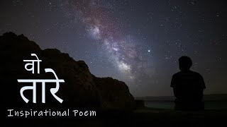 Hindi Poem | Wo Taare | Inspirational Quotes | Poetry | Motivational Kavita | Sudhanshu Rai | DOWNLOAD THIS VIDEO IN MP3, M4A, WEBM, MP4, 3GP ETC