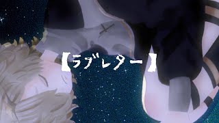 【ラブレター】 / カゼヒキβ, ずんだもん