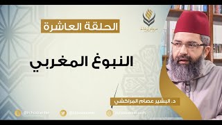 صورة مسامرات في اللغة والأدب // 10- النبوغ المغربي // د.البشير عصام المراكشي