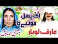 Ek Phol Motiye Da [ Arif Lohar & Bushra Sadiq ]