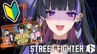 【Street Fighter6￤スト6】大会のみなさまと練習🔰はじめてのスト6【NIJISANJI EN￤Meloco Kyoran】