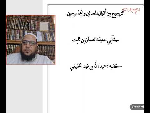 قراءة نقدية لكتاب الخليفي عن أبي حنيفة